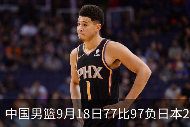 中国男篮9月18日77比97负日本20分，郭士强下课能救局吗