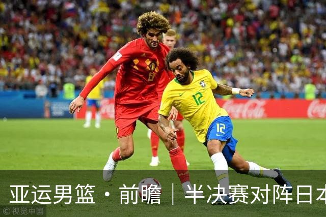 亚运男篮·前瞻｜半决赛对阵日本，中国男篮要用高度压制速度