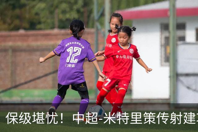 保级堪忧！中超-米特里策传射建功 浙江队4-1十人三镇
