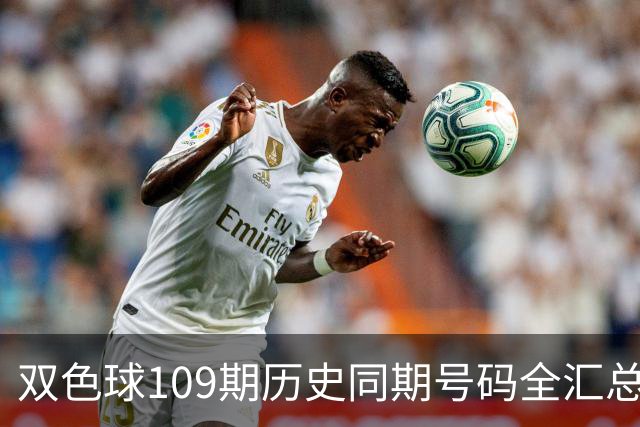 双色球109期历史同期号码全汇总