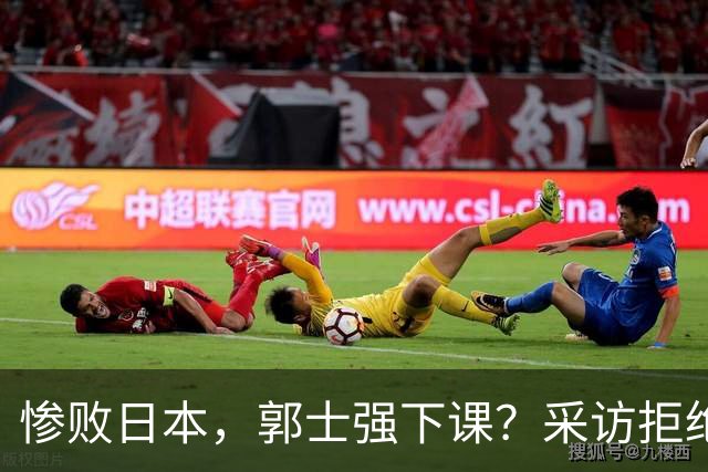 惨败日本，郭士强下课？采访拒绝道歉，男篮新帅3选1，杜锋成热门