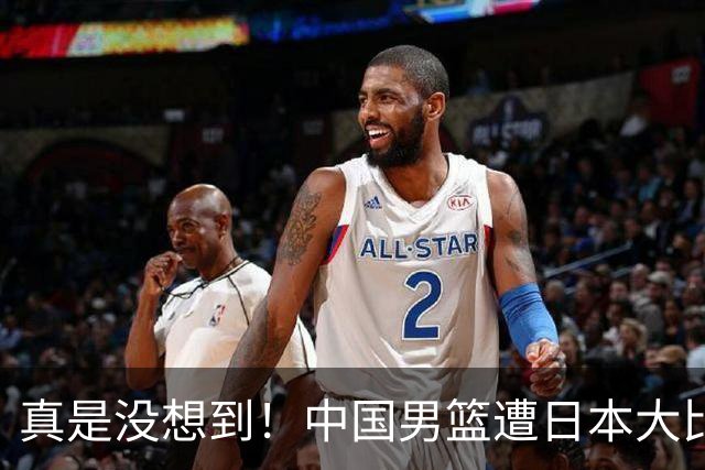 真是没想到！中国男篮遭日本大比分碾压，昔日八冠王，这次输的一干二净，球迷：看的太憋屈了