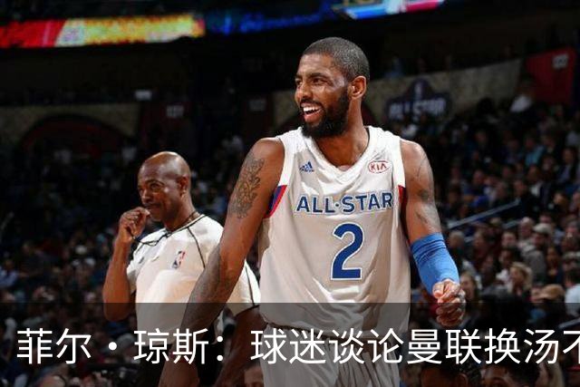 菲尔·琼斯：球迷谈论曼联换汤不换药的轮回，赢球才能改变舆论