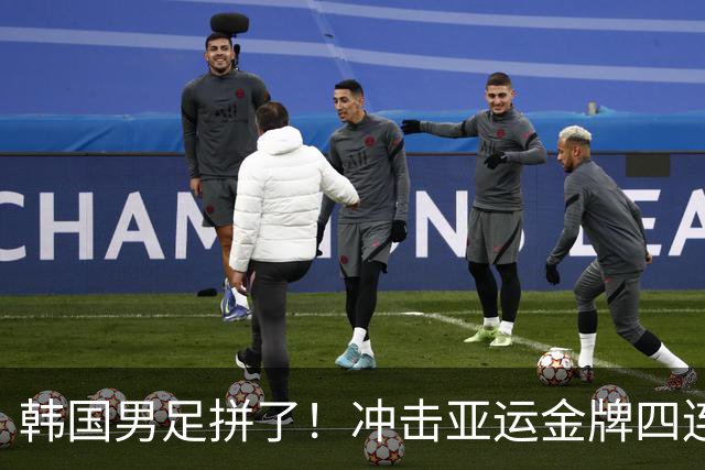 韩国男足拼了！冲击亚运金牌四连冠！争取免除兵役成比赛最大动力