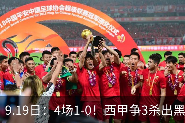 9.19日：4场1-0！西甲争3杀出黑马，15分紧咬巴萨皇马，豪门弃将组队，6场狂揽5胜